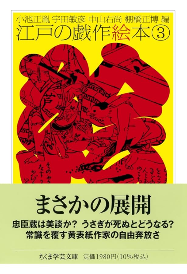江戸の戯作絵本 2 (ちくま学芸文庫 コ-10-23) | 小池 正胤, 宇田 敏彦